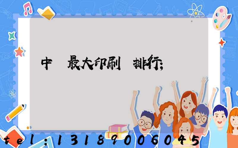 中國最大印刷廠排行
