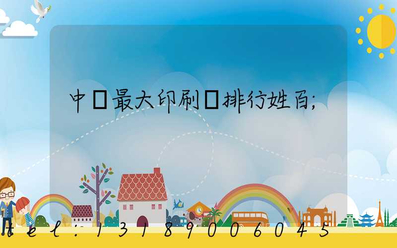 中國最大印刷廠排行姓百