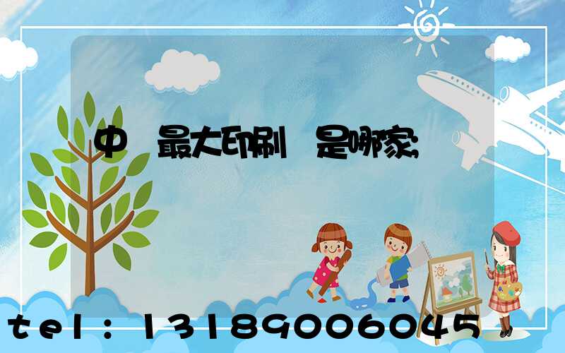 中國最大印刷廠是哪家