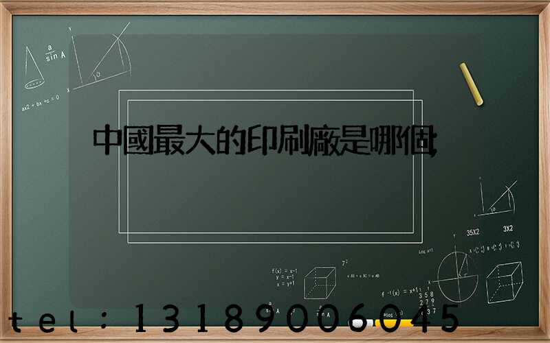 中國最大的印刷廠是哪個