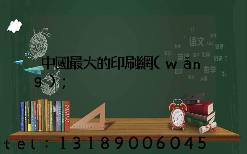 中國最大的印刷網(wǎng)
