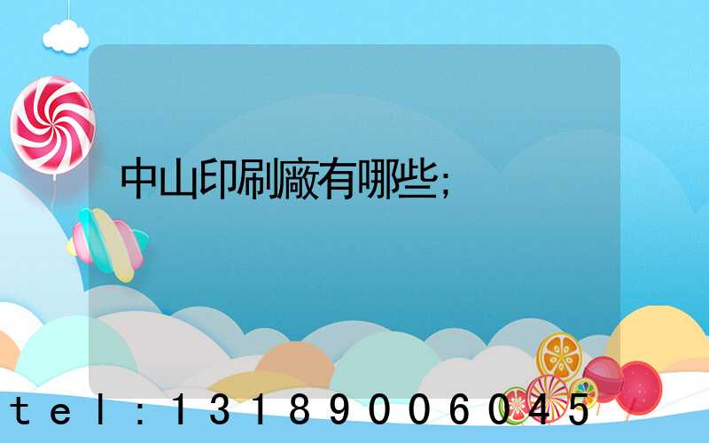 中山印刷廠有哪些