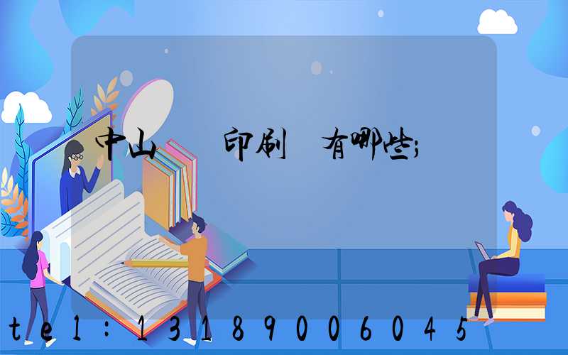 中山標簽印刷廠有哪些