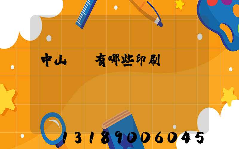 中山橫欄有哪些印刷廠