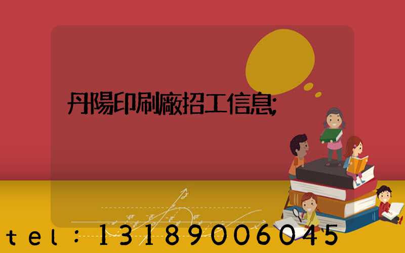 丹陽印刷廠招工信息