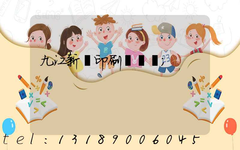 九江新華印刷廠廠長