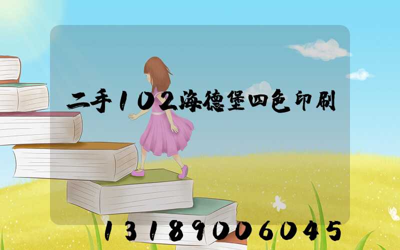二手102海德堡四色印刷機