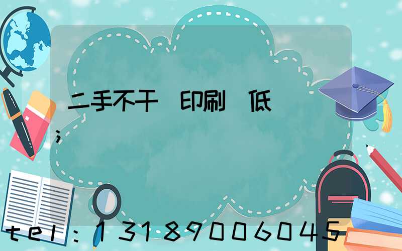 二手不干膠印刷機低價轉讓