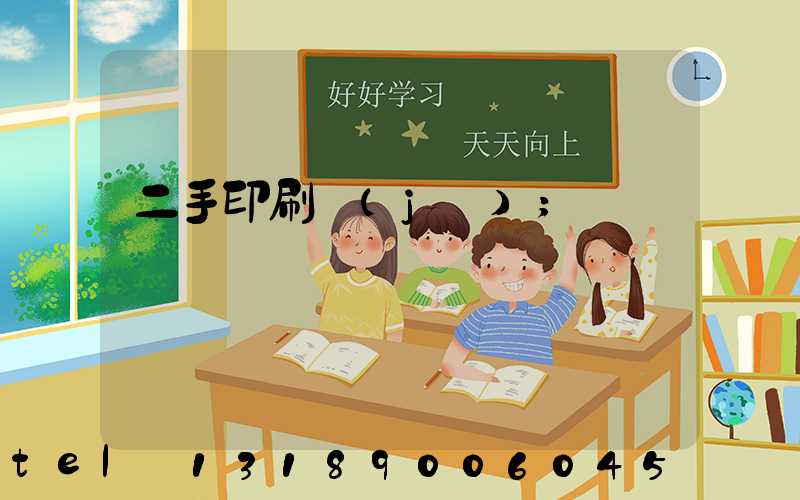 二手印刷機(jī)