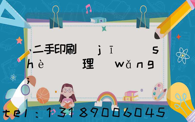 二手印刷機(jī)設(shè)備處理網(wǎng)