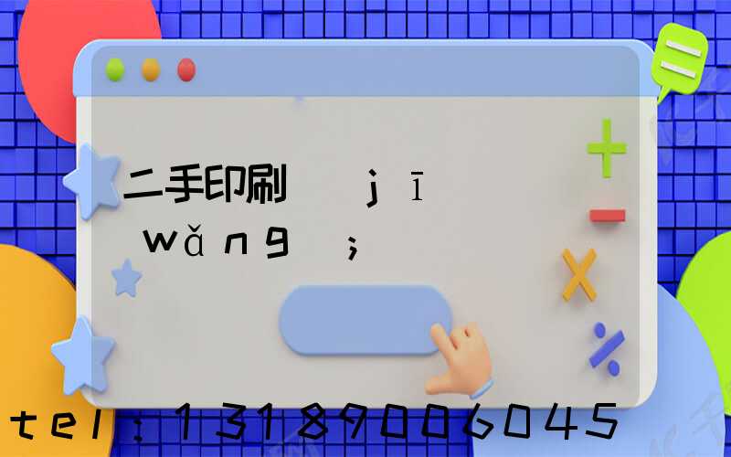 二手印刷機(jī)買賣網(wǎng)