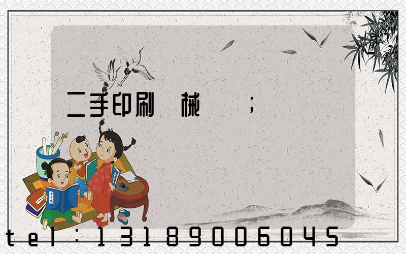 二手印刷機械設備