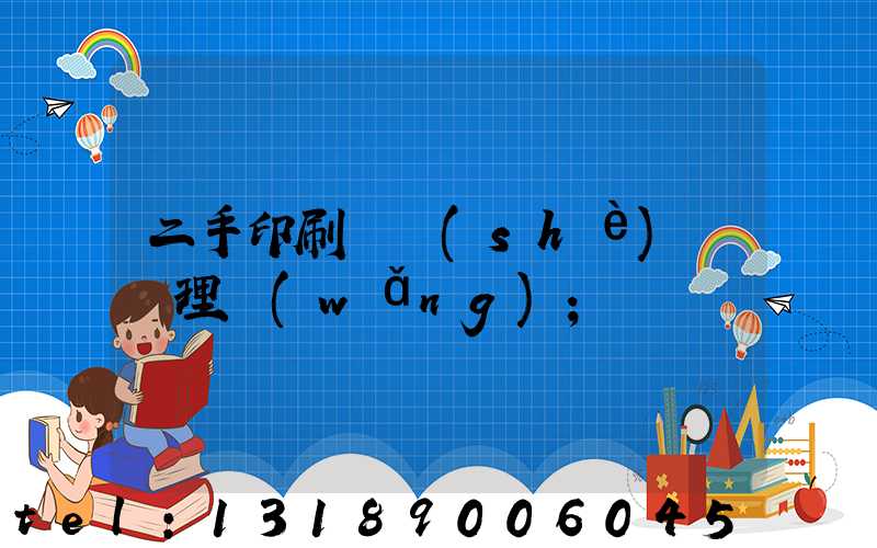 二手印刷機設(shè)備處理網(wǎng)