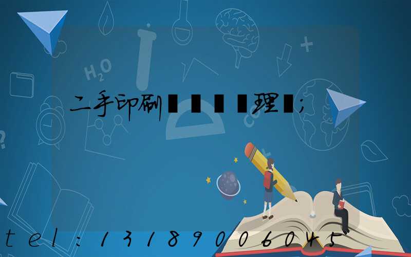 二手印刷機設備處理網