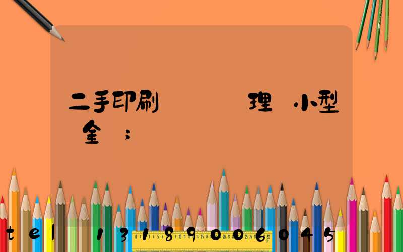 二手印刷機設備處理網小型燙金機