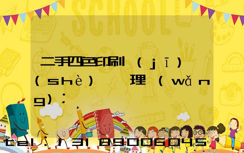 二手四色印刷機(jī)設(shè)備處理網(wǎng)