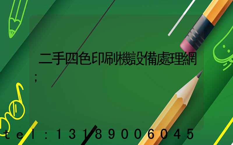 二手四色印刷機設備處理網