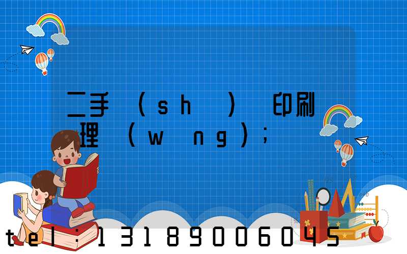 二手數(shù)碼印刷機處理網(wǎng)