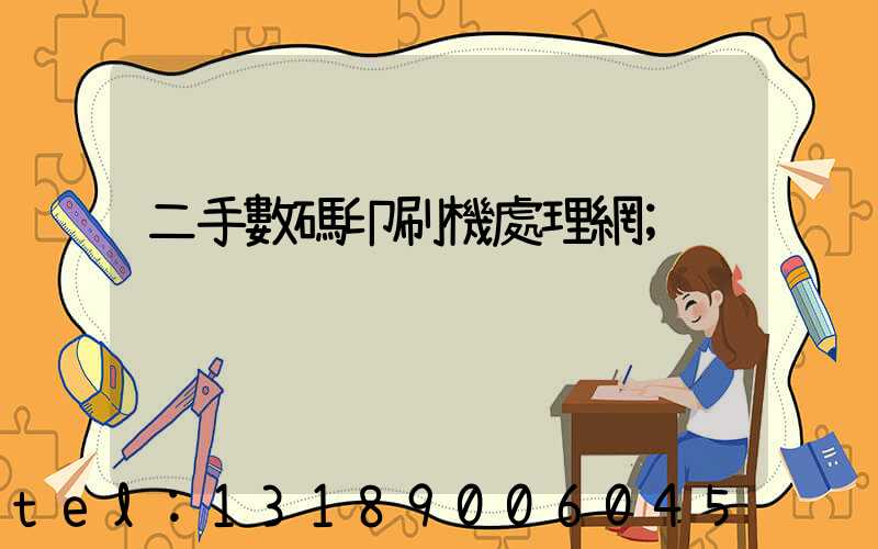 二手數碼印刷機處理網