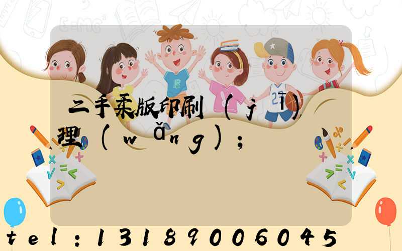 二手柔版印刷機(jī)處理網(wǎng)