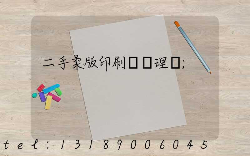 二手柔版印刷機處理網