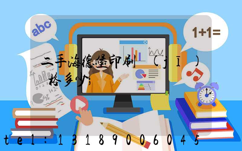 二手海德堡印刷機(jī)價格多少