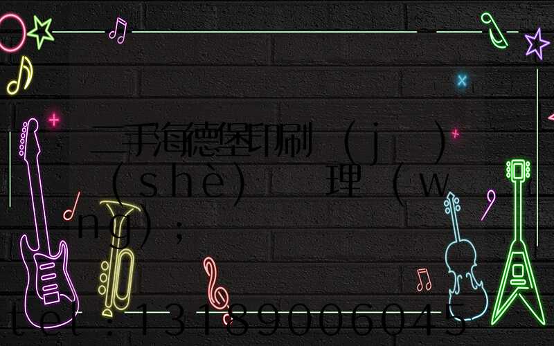 二手海德堡印刷機(jī)設(shè)備處理網(wǎng)