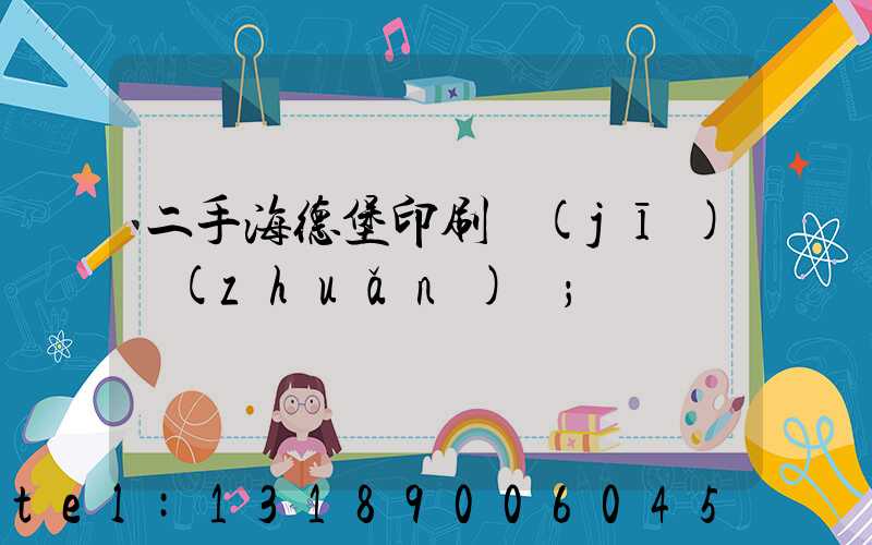 二手海德堡印刷機(jī)轉(zhuǎn)讓