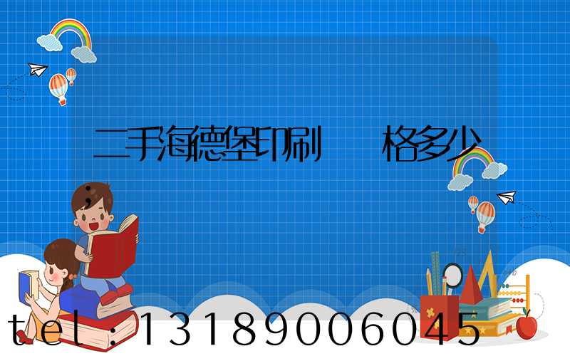 二手海德堡印刷機價格多少