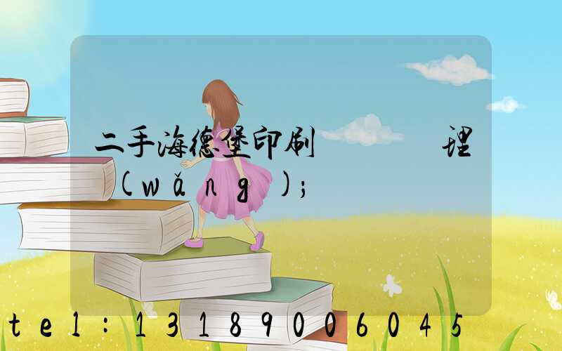 二手海德堡印刷機設備處理網(wǎng)