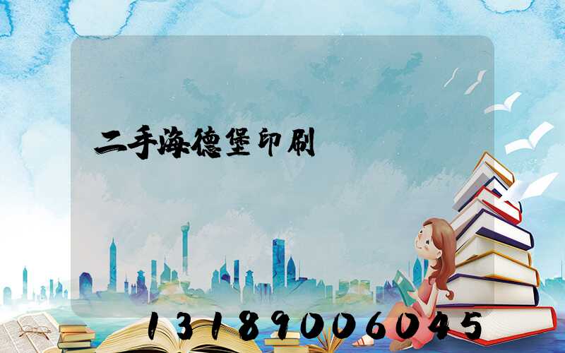 二手海德堡印刷機轉(zhuǎn)讓