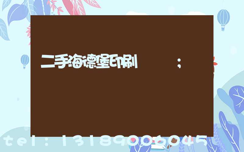 二手海德堡印刷機轉讓