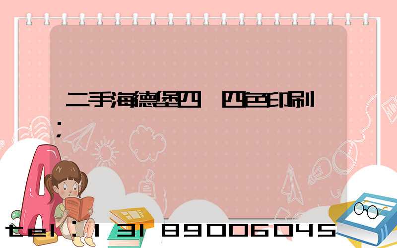 二手海德堡四開四色印刷機