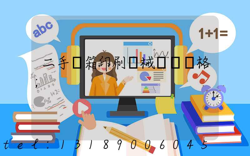 二手紙箱印刷機械設備價格