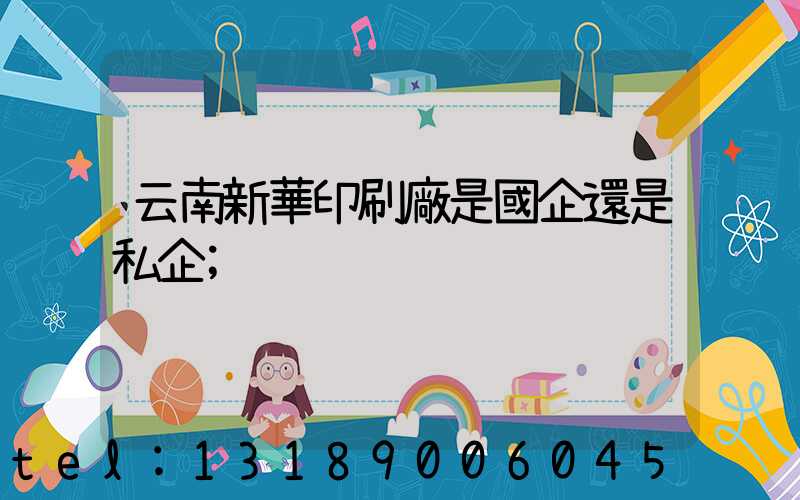 云南新華印刷廠是國企還是私企