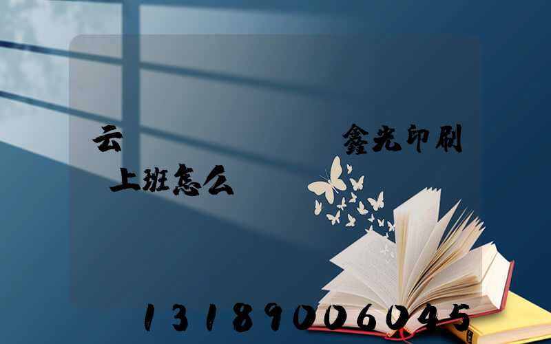 云夢(mèng)鑫光印刷廠上班怎么樣