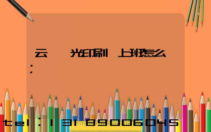 云夢鑫光印刷廠上班怎么樣