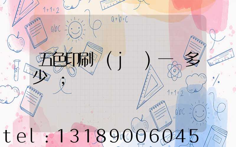五色印刷機(jī)一臺多少錢