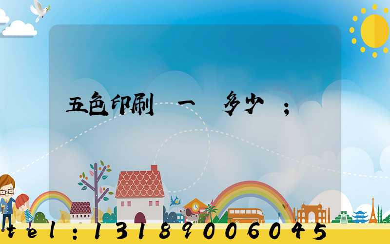 五色印刷機一臺多少錢