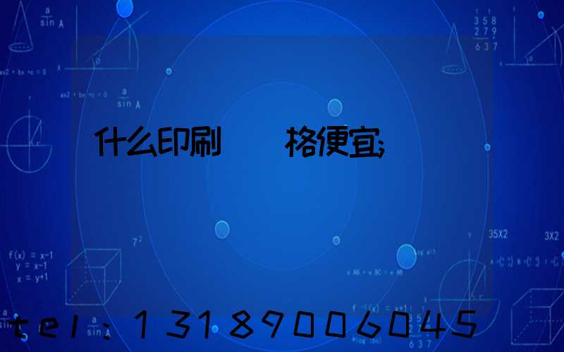 什么印刷廠價格便宜
