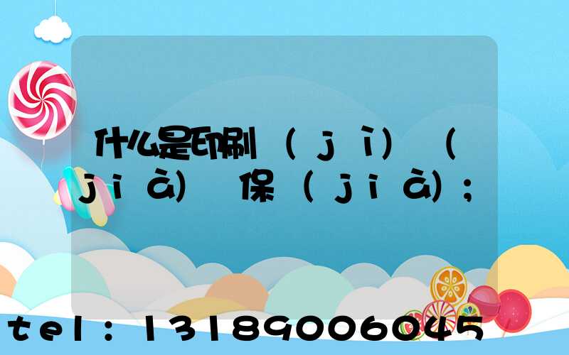 什么是印刷計(jì)價(jià)與保價(jià)