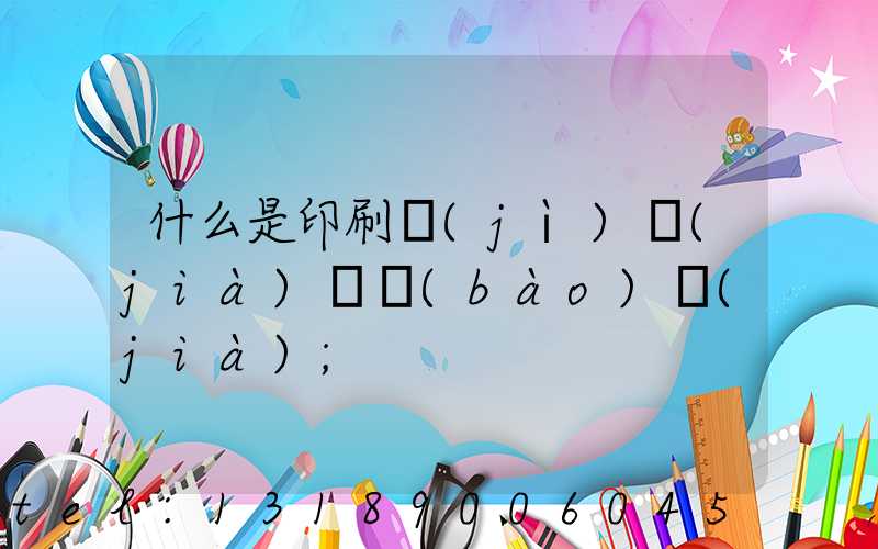 什么是印刷計(jì)價(jià)與報(bào)價(jià)