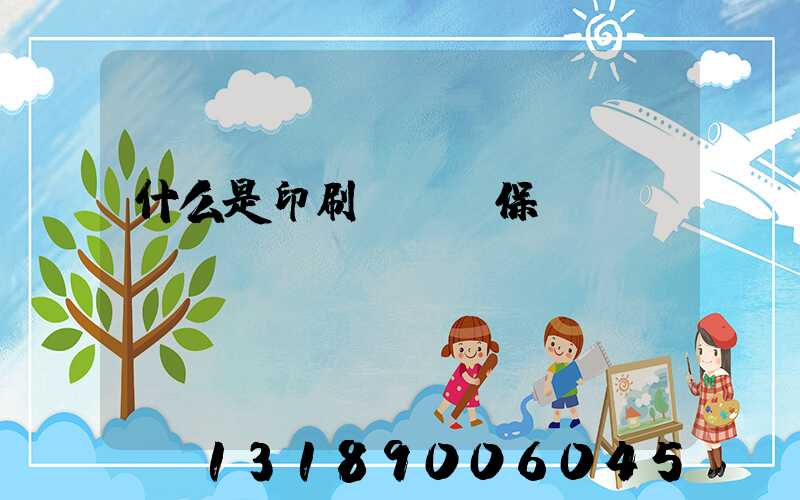 什么是印刷計價與保價