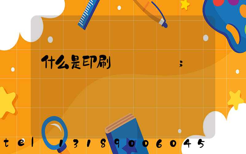 什么是印刷計價與報價