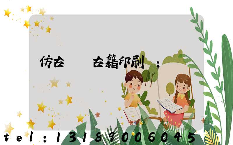 仿古線裝古籍印刷廠