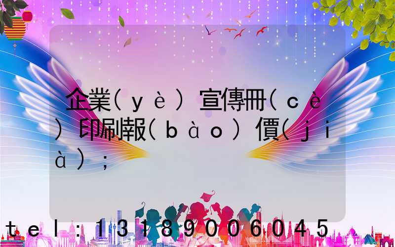 企業(yè)宣傳冊(cè)印刷報(bào)價(jià)