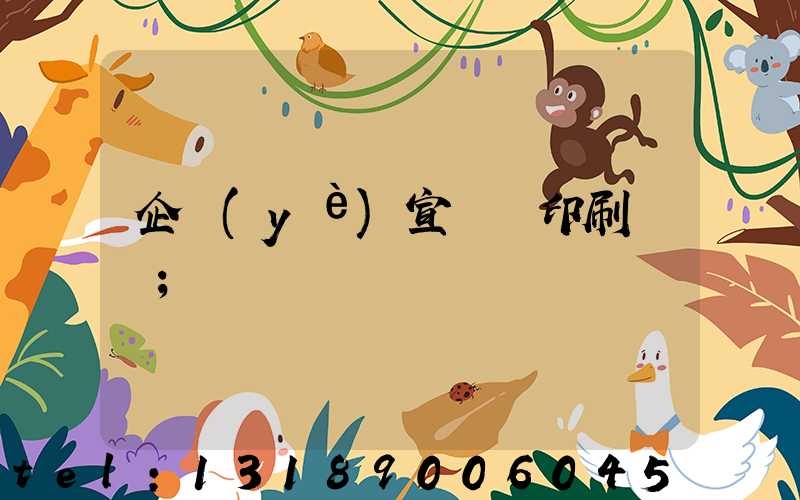 企業(yè)宣傳冊印刷報價