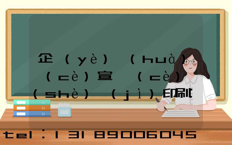 企業(yè)畫(huà)冊(cè)宣傳冊(cè)設(shè)計(jì)印刷
