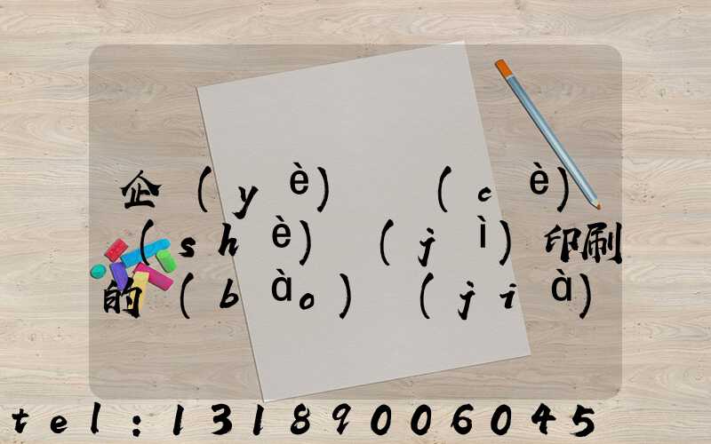 企業(yè)畫冊(cè)設(shè)計(jì)印刷的報(bào)價(jià)