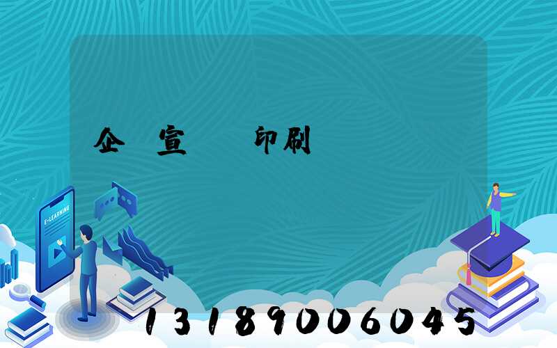企業宣傳冊印刷報價
